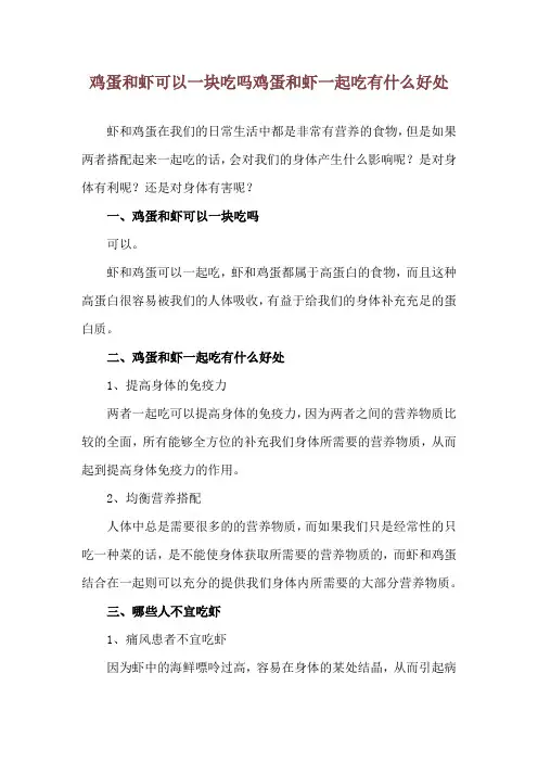 鸡蛋和虾可以一块吃吗 鸡蛋和虾一起吃有什么好处