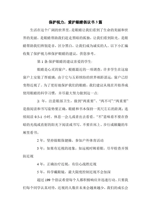 保护视力,爱护眼睛倡议书3篇.doc