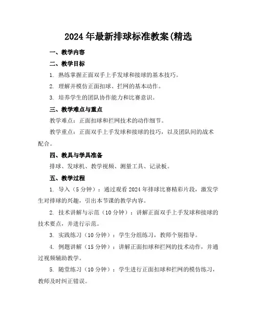 2024年最新排球标准教案(精选