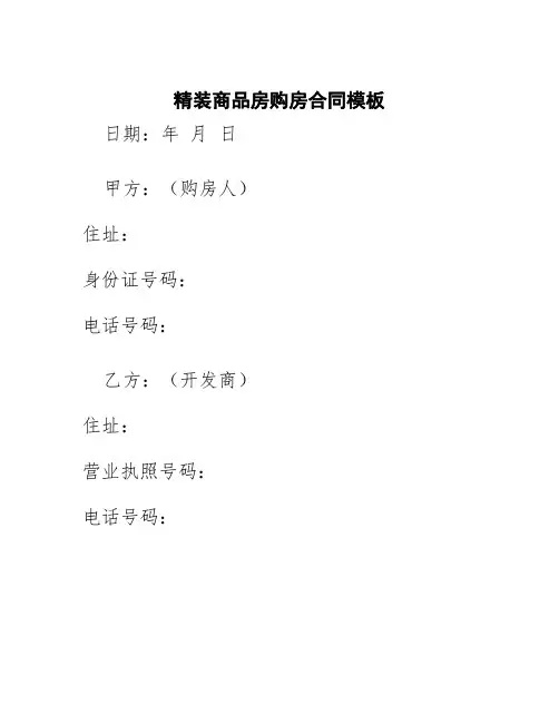 精装商品房购房合同模板
