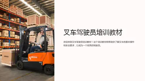 叉车驾驶员培训教材