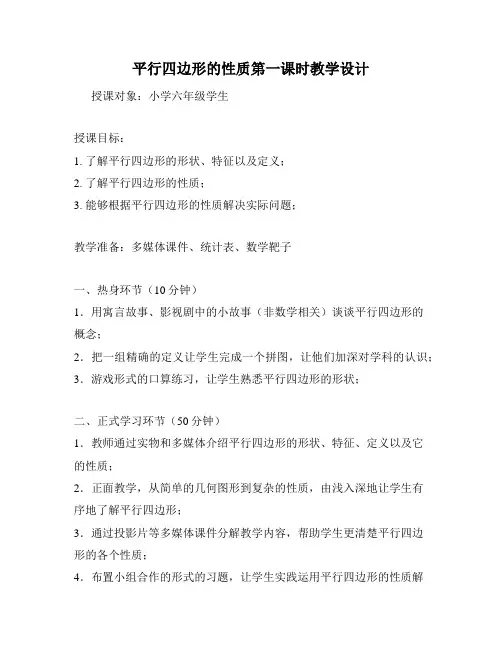 平行四边形的性质第一课时教学设计