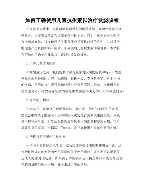 如何正确使用儿童抗生素以治疗发烧咳嗽