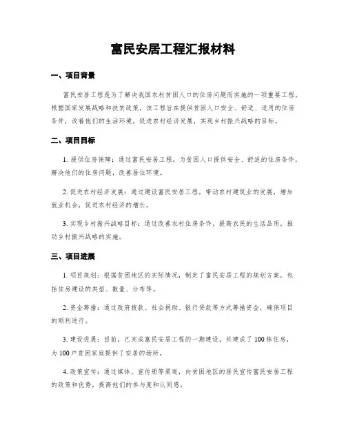 富民安居工程汇报材料