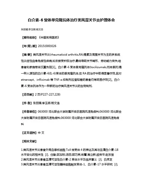 白介素-6受体单克隆抗体治疗类风湿关节炎护理体会