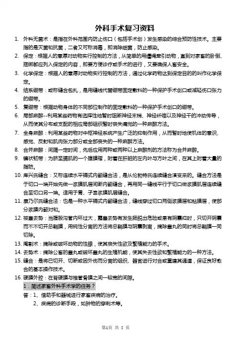 外科手术复习资料