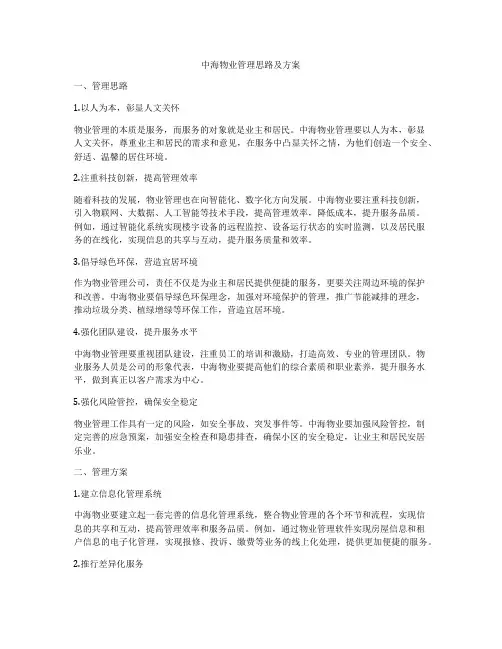 中海物业管理思路及方案