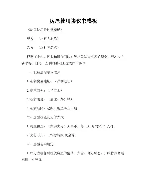 房屋使用协议书模板