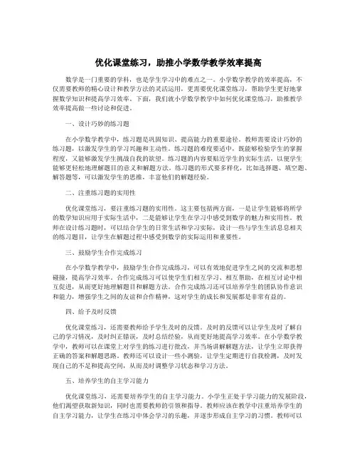 优化课堂练习,助推小学数学教学效率提高
