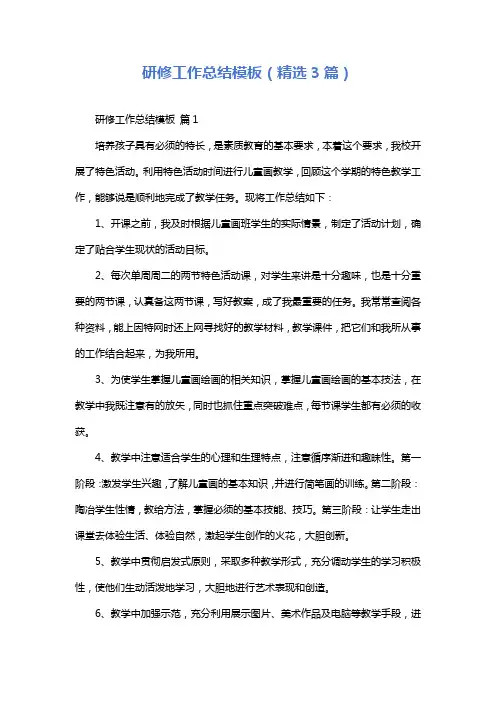 研修工作总结模板(精选3篇)