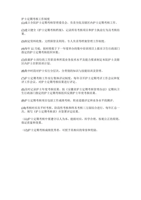 护士定期考核工作制度