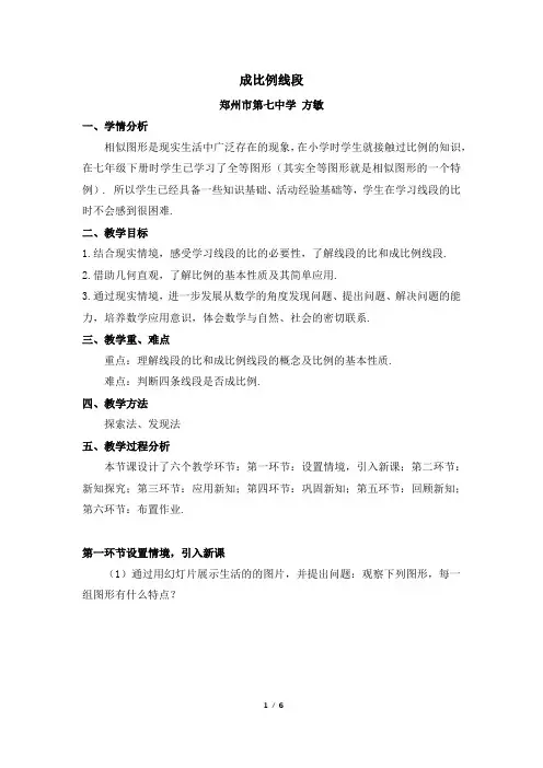 北师大版九年级数学上册_名师教学设计：4。1_成比例线段(第1课时)