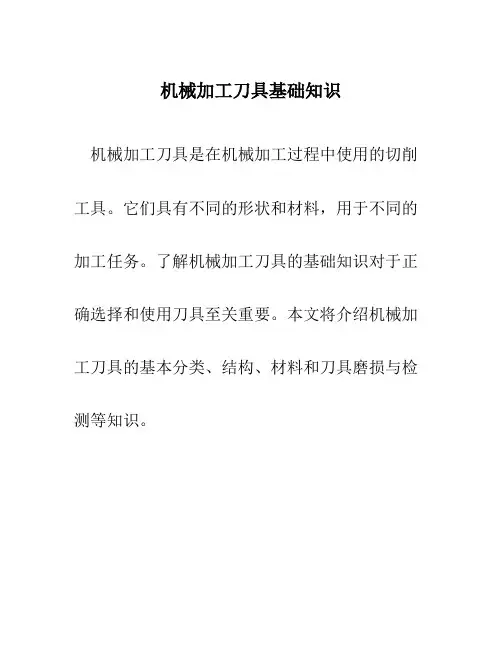 机械加工刀具基础知识内部资料