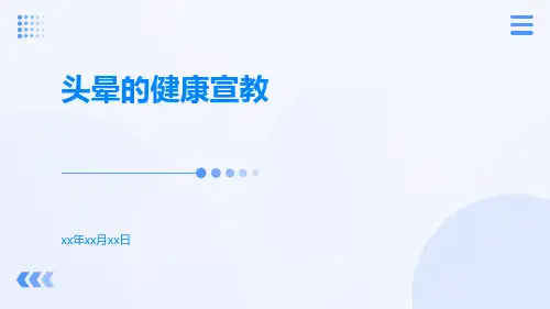 头晕的健康宣教