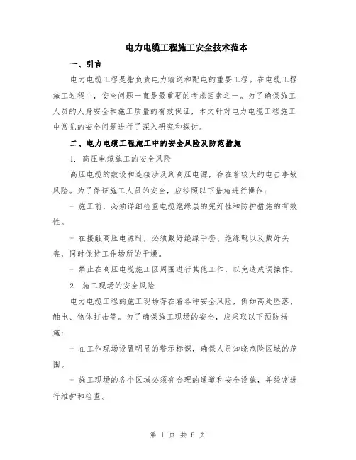 电力电缆工程施工安全技术范本（2篇）