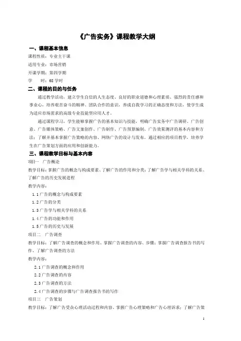 《广告实务》最新课程大纲