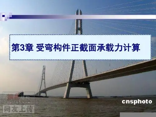第3章受弯构件正截面详解