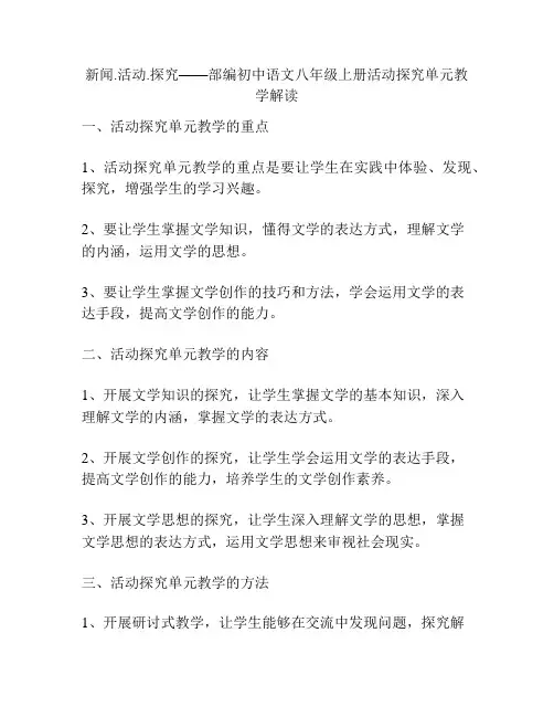 新闻·活动·探究——部编初中语文八年级上册活动探究单元教学解读