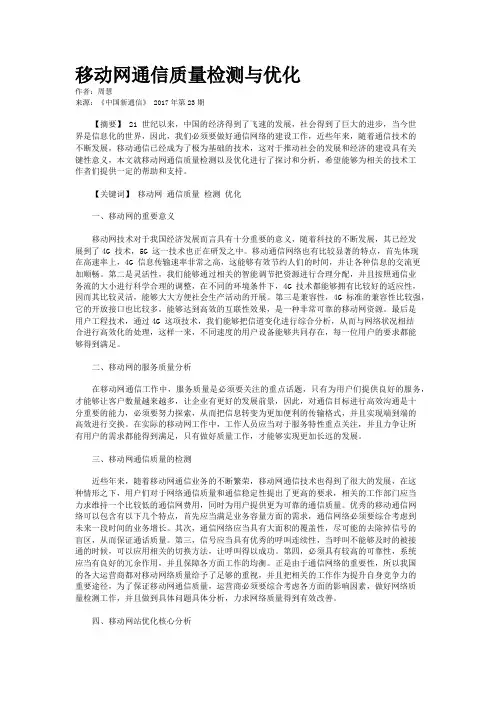 移动网通信质量检测与优化