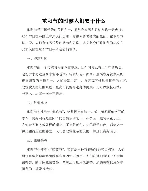 重阳节的时候人们要干什么