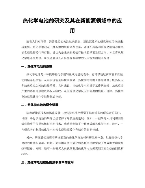 热化学电池的研究及其在新能源领域中的应用