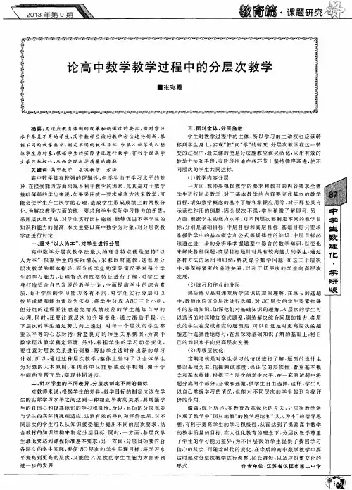 论高中数学教学过程中的分层次教学