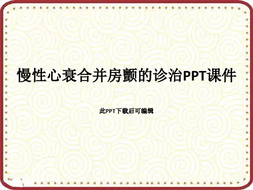 最新慢性心衰合并房颤的诊治(共32页ppt可编辑)