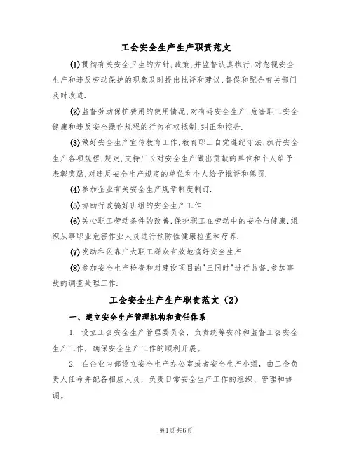 工会安全生产生产职责范文(4篇)