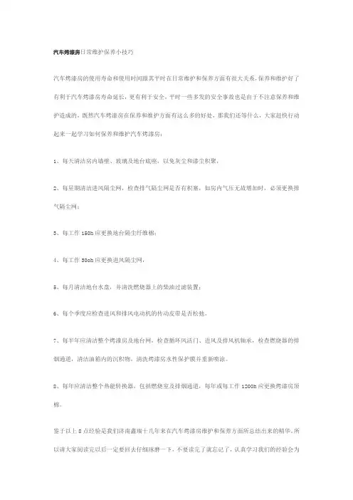 汽车烤漆房日常维护保养小技巧