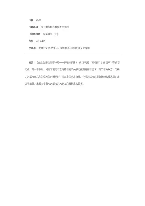 《企业会计准则第36号——关联方披露》解析