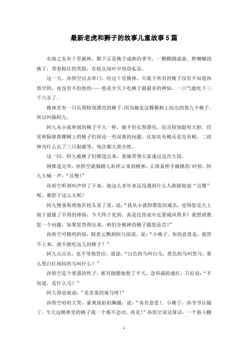 最新老虎和狮子的故事儿童故事5篇
