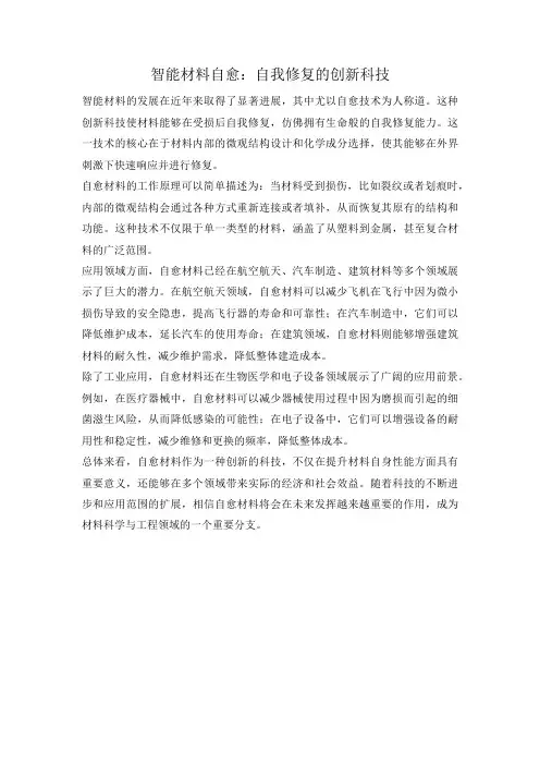 智能材料自愈：自我修复的创新科技