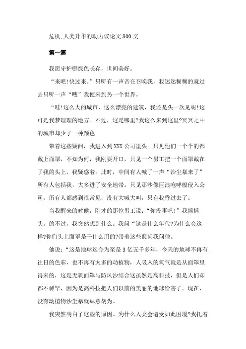 危机,人类升华的动力议论文800文