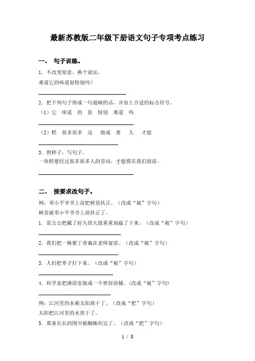 最新苏教版二年级下册语文句子专项考点练习