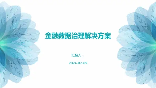 金融数据治理解决方案