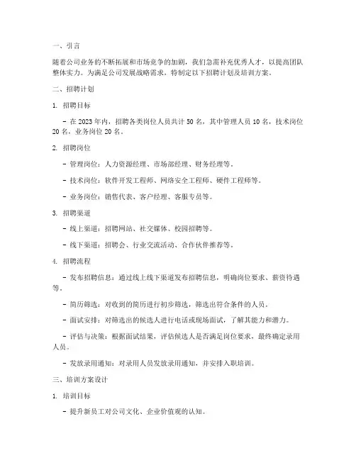 招聘计划及培训方案设计