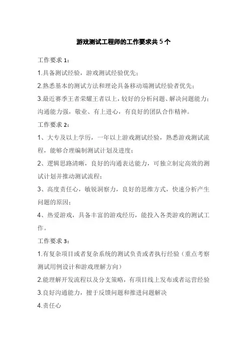 游戏测试工程师的工作要求共5个