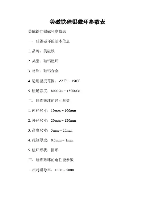 美磁铁硅铝磁环参数表