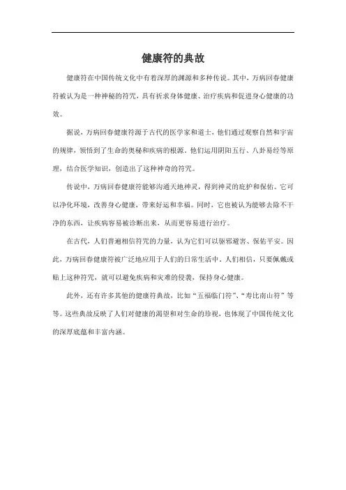 健康符的典故