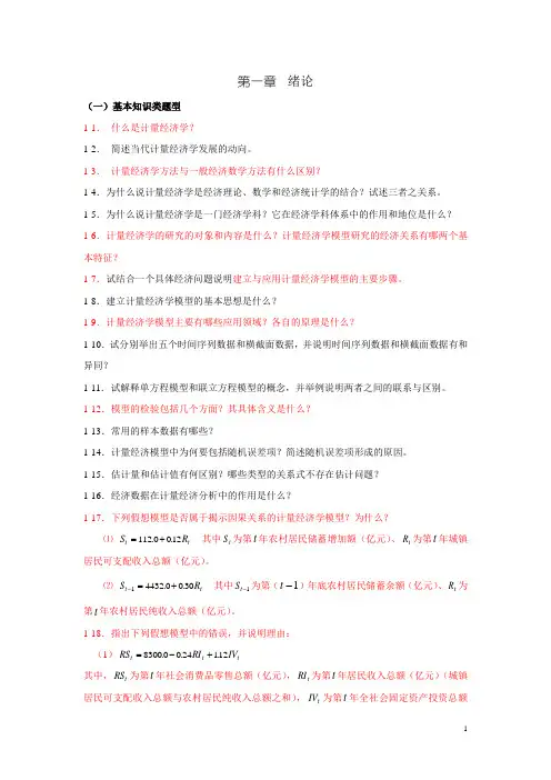 计量经济学第三版课后习题答案 第一章  绪论