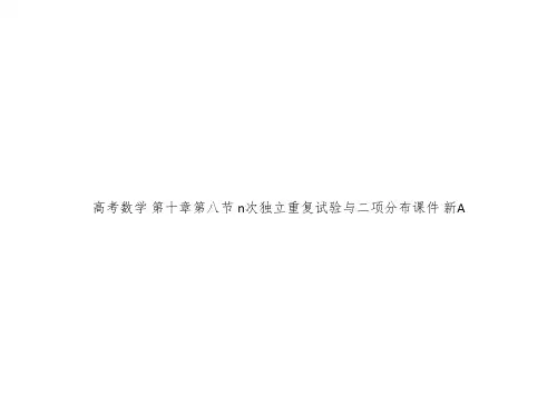 高考数学 第十章第八节 n次独立重复试验与二项分布课件 新A
