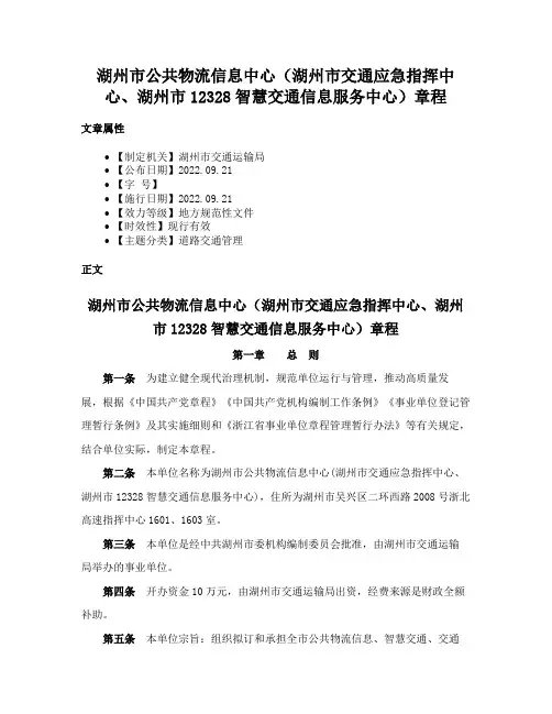 湖州市公共物流信息中心（湖州市交通应急指挥中心、湖州市12328智慧交通信息服务中心）章程