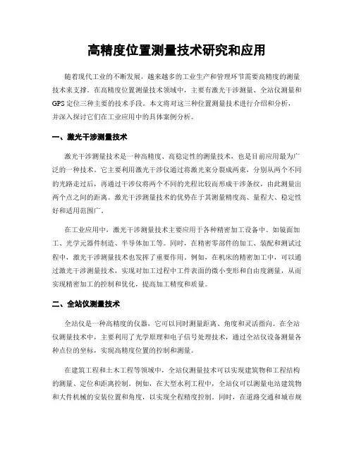 高精度位置测量技术研究和应用