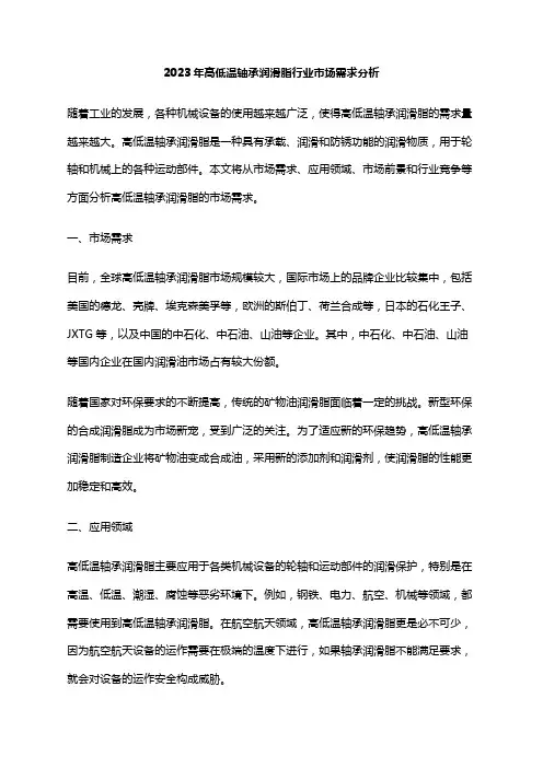 2023年高低温轴承润滑脂行业市场需求分析