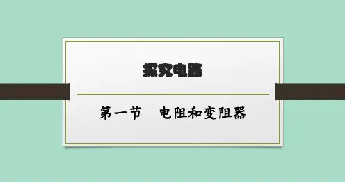 沪科版初中物理九年级全一册精品教学课件 第十五章 探究电路 第一节 电阻和变阻器