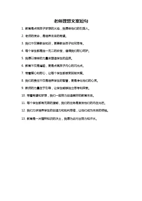 老师理想文案短句