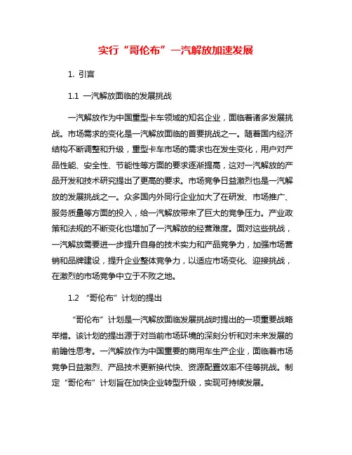 实行“哥伦布”一汽解放加速发展