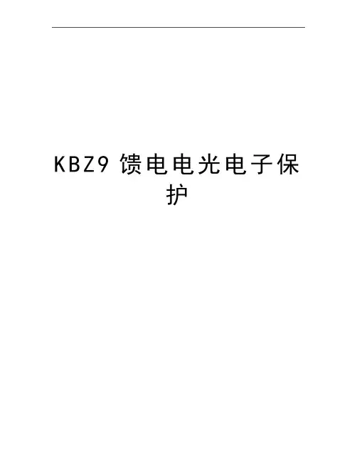 最新KBZ9馈电电光电子保护