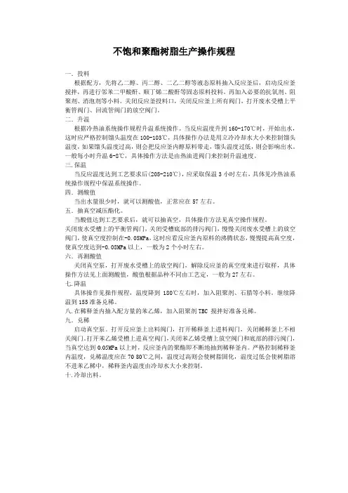 不饱和聚酯树脂生产操作规程