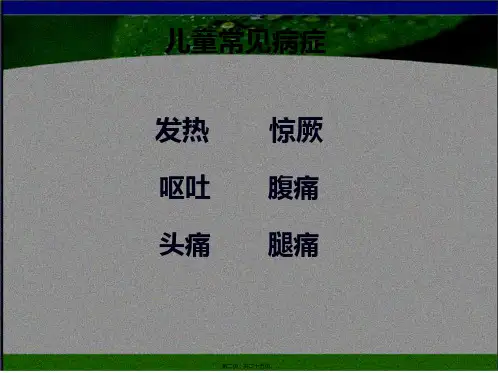 儿童常见症状的鉴别与处理
